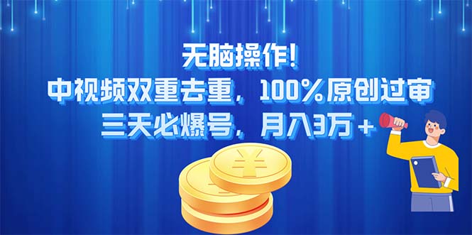 （11353期）无脑操作!中视频双重去重，100%原创过审，三天必爆号，月入3万+-巴七创客网