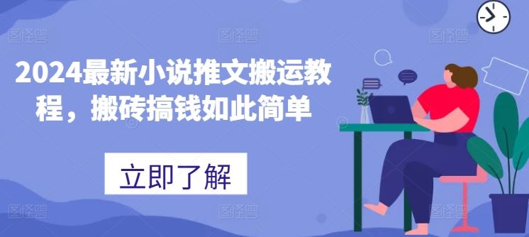 2024最新小说推文搬运教程，搬砖搞钱如此简单-巴七创客网