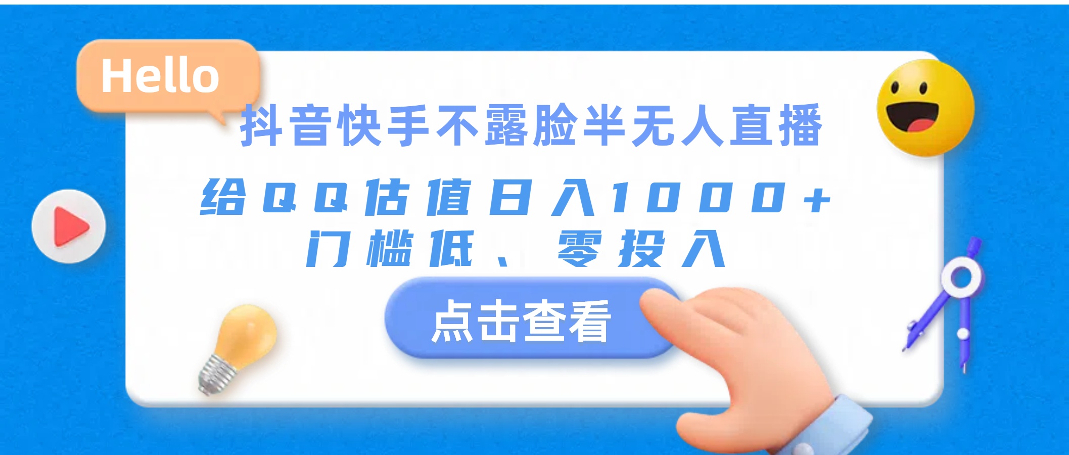 （11355期）抖音快手不露脸半无人直播，给QQ估值日入1000+，门槛低、零投入-巴七创客网