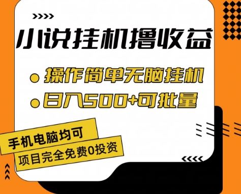 小说全自动挂机撸收益，操作简单，日入500+可批量放大 【揭秘】-巴七创客网