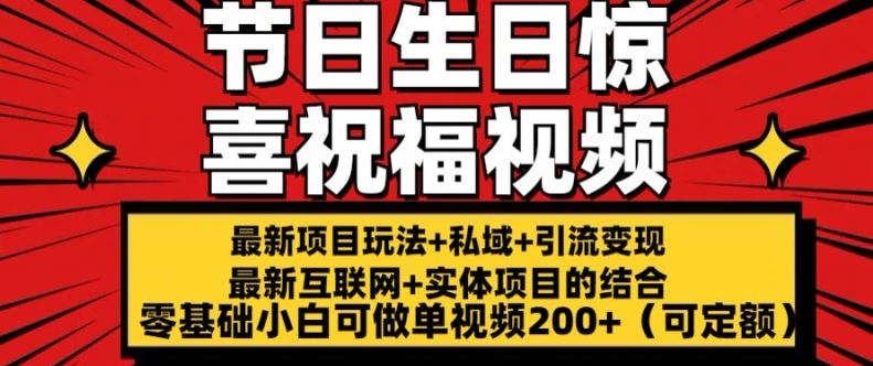 最新玩法可持久节日+生日惊喜视频的祝福零基础小白可做单视频200+(可定额)【揭秘】-巴七创客网