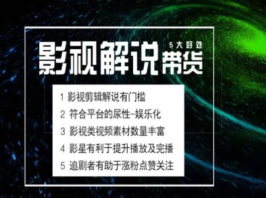 电影解说剪辑实操带货全新蓝海市场，电影解说实操课程-巴七创客网