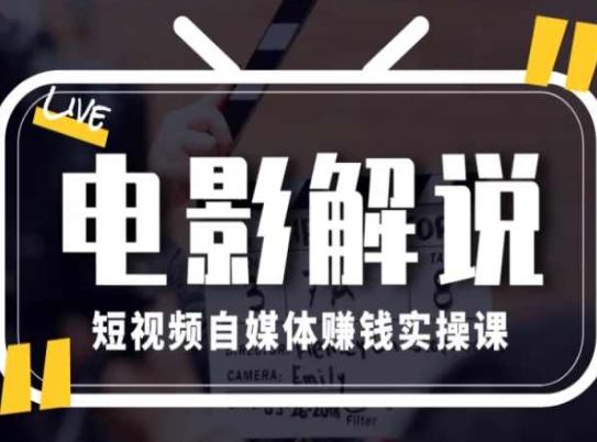 电影解说短视频自媒体赚钱实操课，教你做电影解说短视频，月赚1万-巴七创客网