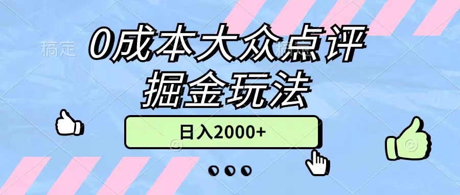 （11364期）0成本大众点评掘金玩法，几分钟一条原创作品，小白无脑日入2000+无上限-巴七创客网