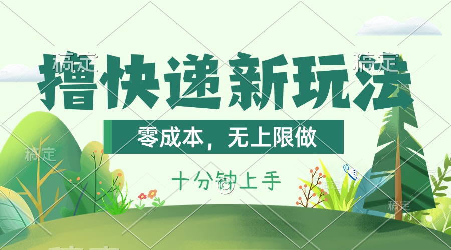 （11365期）撸快递最新玩法，零成本，无上限做，日产1000+。课程看完就会-巴七创客网