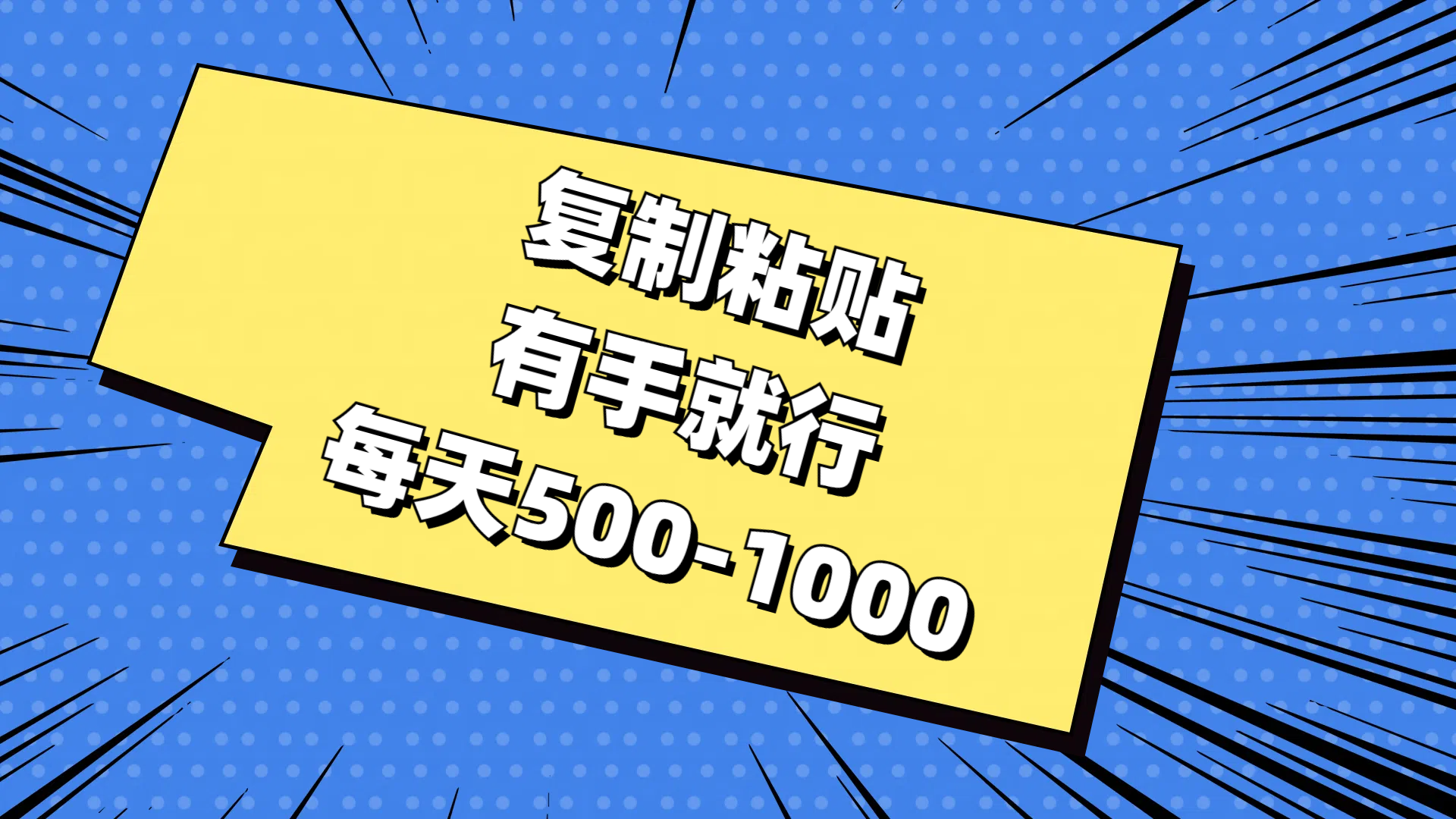 （11366期）复制粘贴，有手就行，每天500-1000-巴七创客网