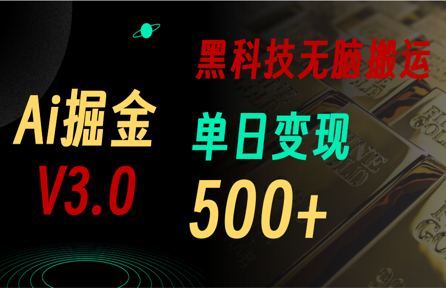（11370期）最新Ai掘金3.0！用好3个黑科技，复制粘贴轻松矩阵，单号日赚500+-巴七创客网