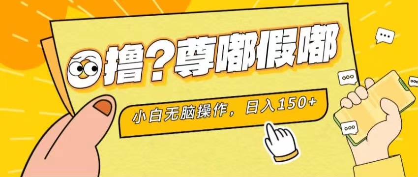 （11361期）最新项目 暴力0撸 小白无脑操作 无限放大 支持矩阵 单机日入280+-巴七创客网