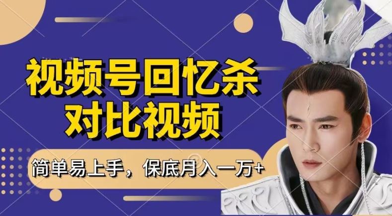 回忆杀对比视频，撸视频号分成计划收益，每天只需一小时，保底月入过W，新手小白轻松上手【揭秘】-巴七创客网