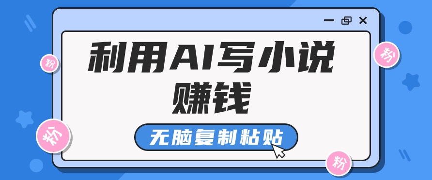 普通人通过AI写小说赚稿费，无脑复制粘贴，单号月入5000＋-巴七创客网