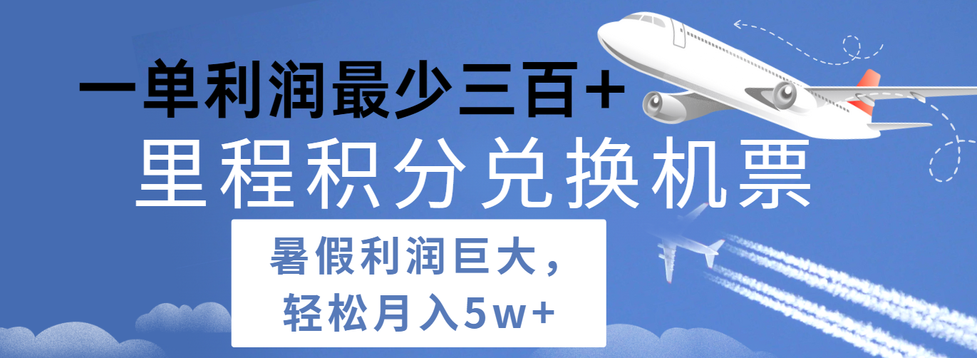 暑假利润空间巨大的里程积分兑换机票项目，每一单利润最少500+，每天可批量操作-巴七创客网