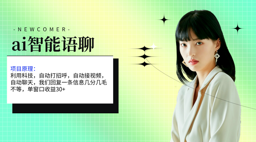（11383期）ai智能语聊，单窗口30+单机500+，无脑干！！！-巴七创客网