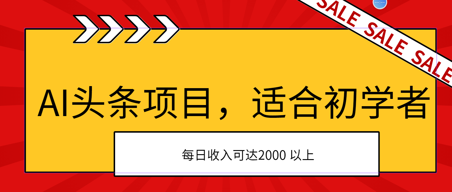 （11384期）AI头条项目，适合初学者，次日开始盈利，每日收入可达2000元以上-巴七创客网