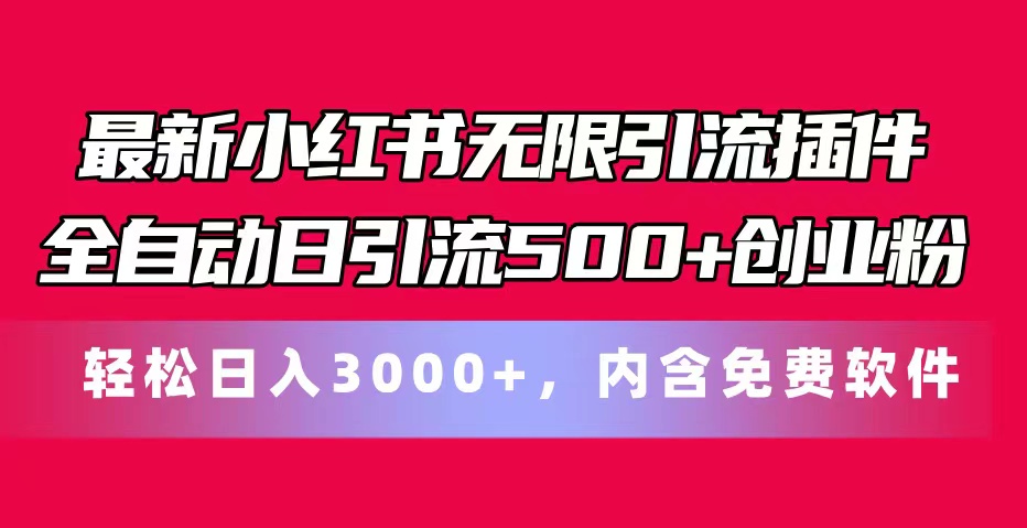 （11376期）最新小红书无限引流插件全自动日引流500+创业粉，内含免费软件-巴七创客网