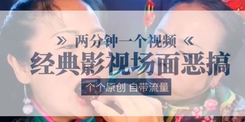 两分钟一个视频， 经典影视场面恶搞 ，个个原创还自带流量-巴七创客网