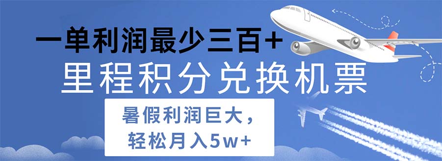 （11385期）2024暑假利润空间巨大的里程积分兑换机票项目，每一单利润最少500-巴七创客网