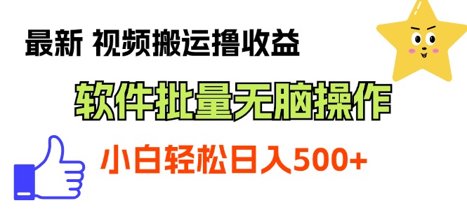 （11386期）最新视频搬运撸收益，软件无脑批量操作，新手小白轻松上手-巴七创客网