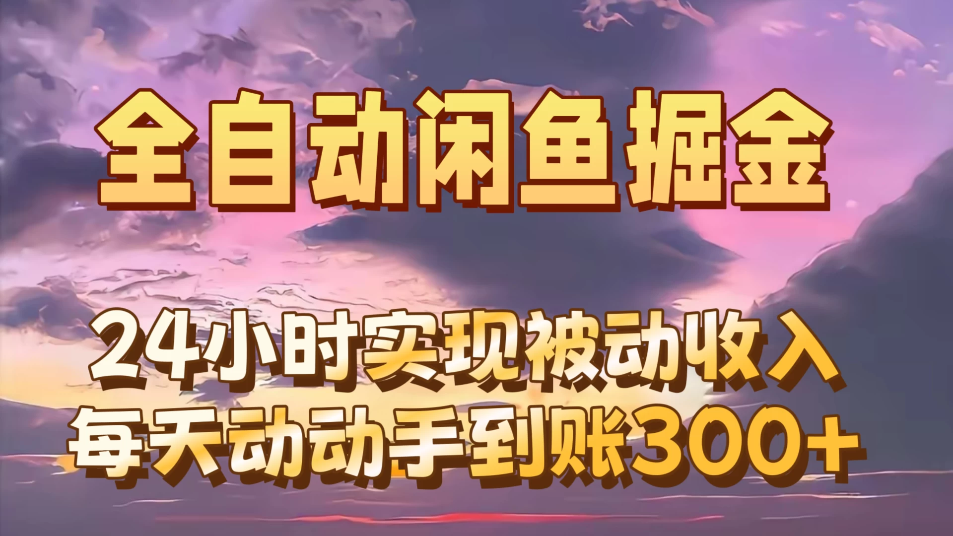 全自动无货源掘金，24小时实现被动收入300+，副业逆袭月入过万！-巴七创客网