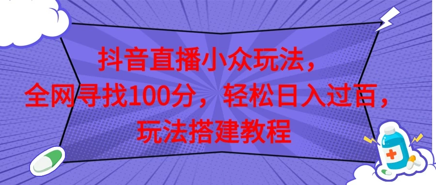 抖音直播全网挑战满分玩法，搭建教程，轻松日入过百-巴七创客网