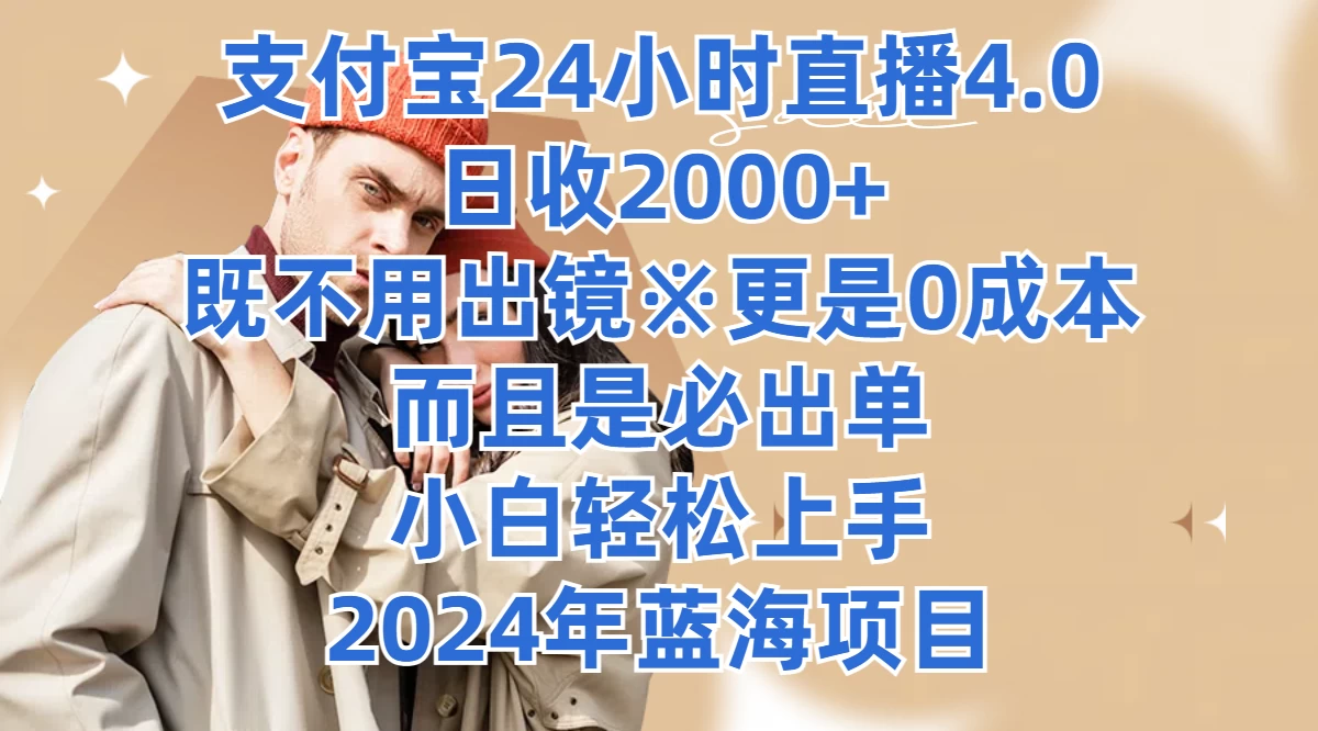 支付宝24小时直播4.0，日收2000+，既不用出镜，更是0成本，而且是必出单，小白轻松上手，2024年蓝海项目-巴七创客网