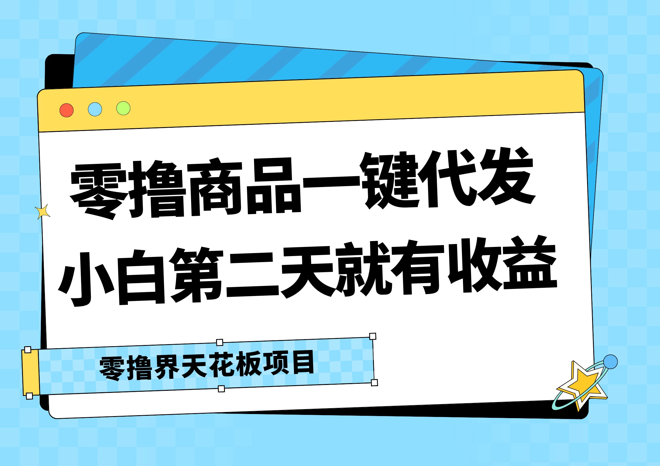 零撸商品一键代发，第二天就有收益，每天几十块的收益-巴七创客网