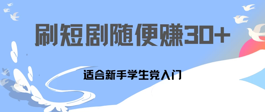 1天刷30分钟短剧随便30~50+  适合新手学生党入门，只要做了就有效果!-巴七创客网