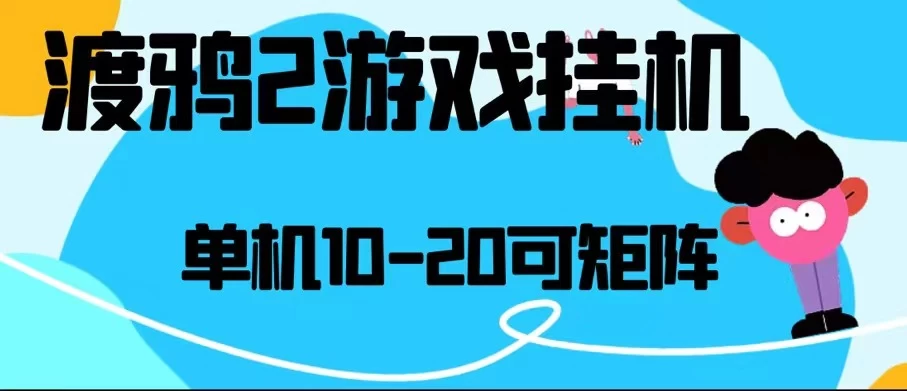 最新渡鸦2全自动挂机搬砖，无脑24小时单机日入80-150+-巴七创客网
