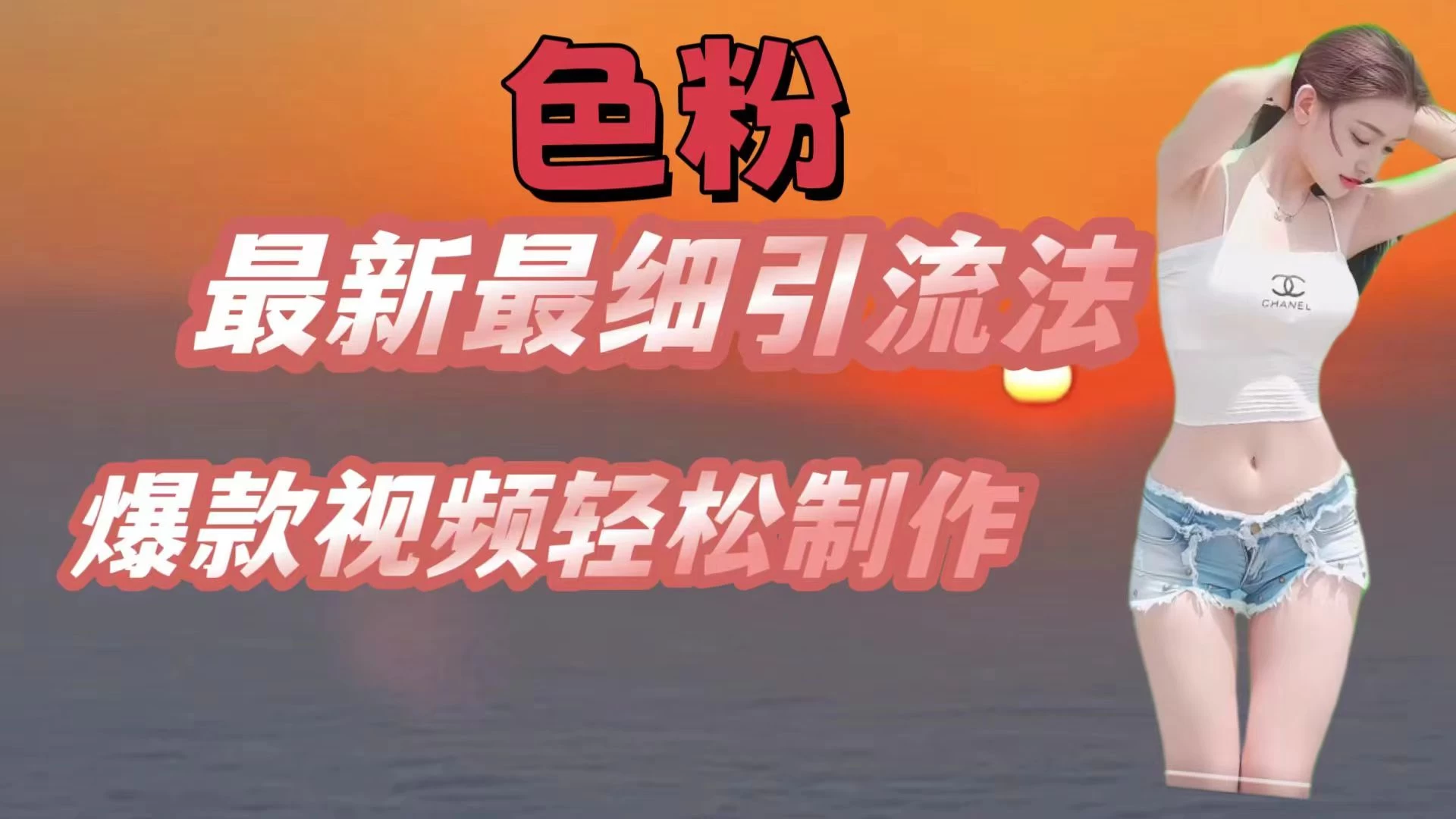 色粉最新最细引流法，七天螺旋起号法，爆款视频轻松制作-巴七创客网