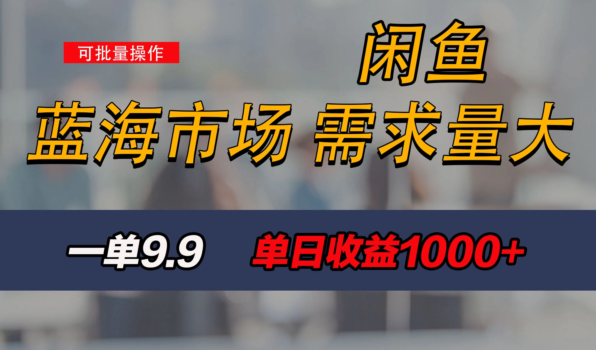 新手也能做的咸鱼项目，每天稳赚1000+，蓝海市场爆发-巴七创客网