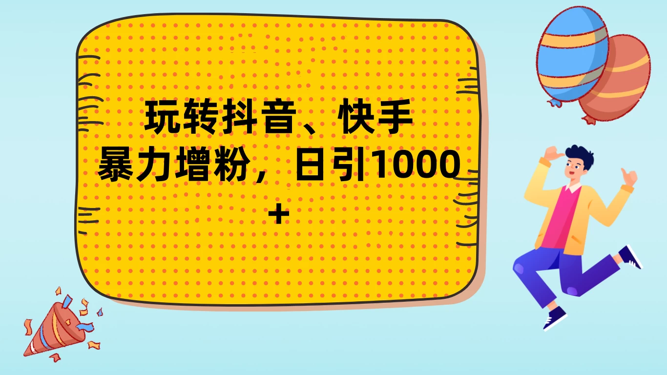 玩转抖音、快手，暴力增粉，日涨1000+-巴七创客网