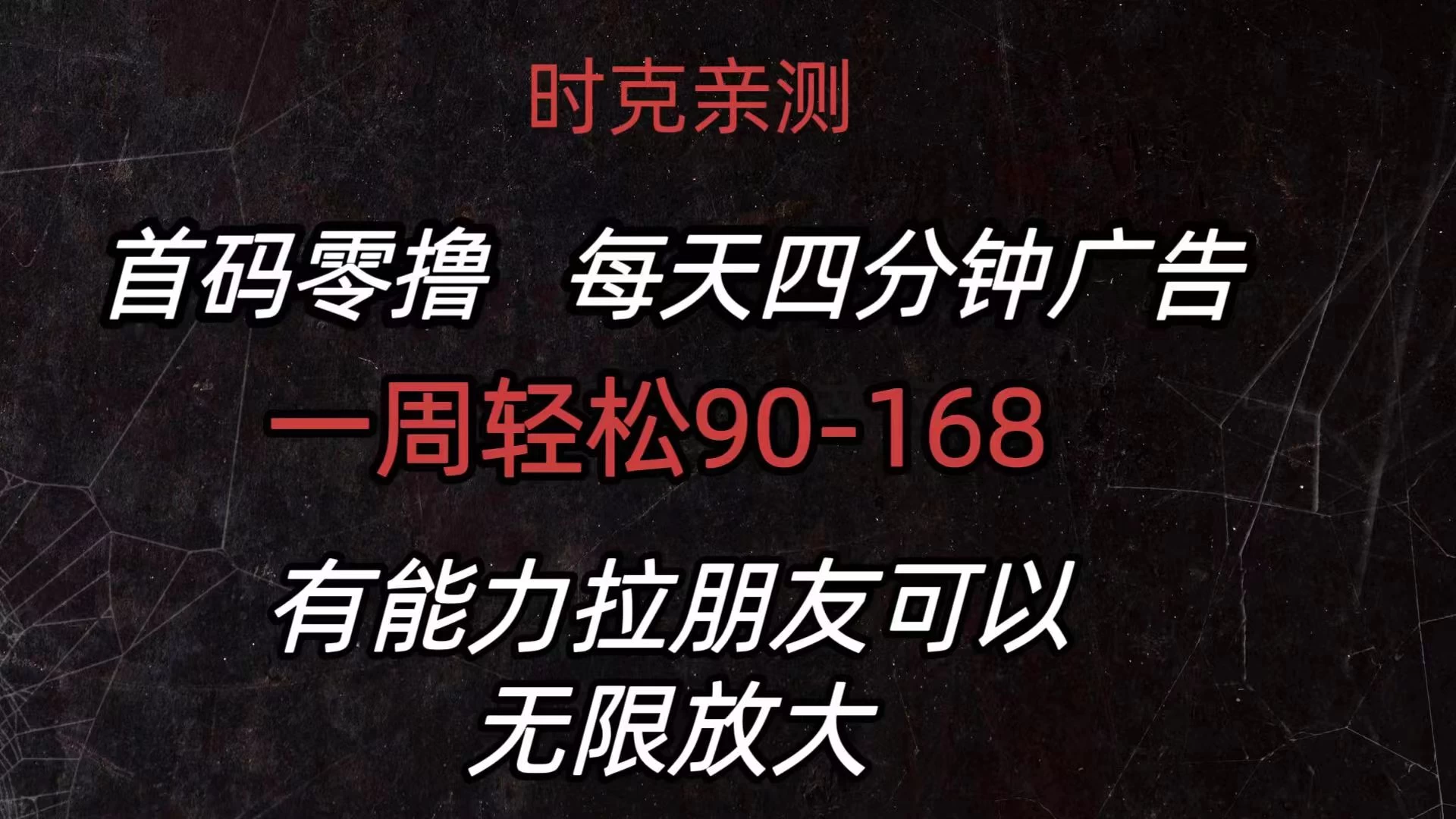 首码零撸，每天4分钟广告，一周90-168，有能力者无上限-巴七创客网