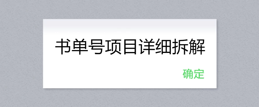书单号项目详细拆解，多渠道变现日入300+-巴七创客网