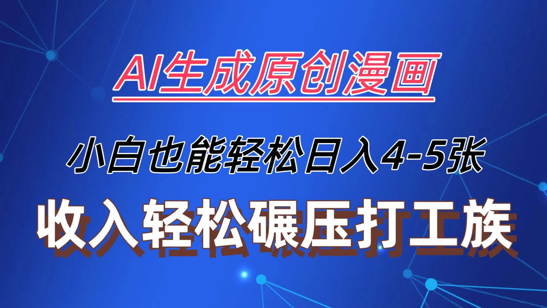 AI生成原创故事漫画，每天到账4-5张，收入轻松碾压打工族主业，小白也能轻松操作-巴七创客网