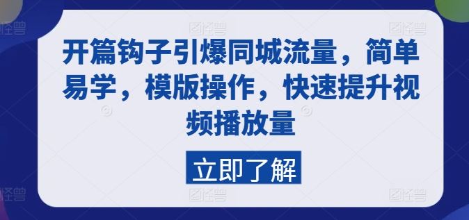 开篇钩子引爆同城流量，简单易学，模版操作，快速提升视频播放量-巴七创客网