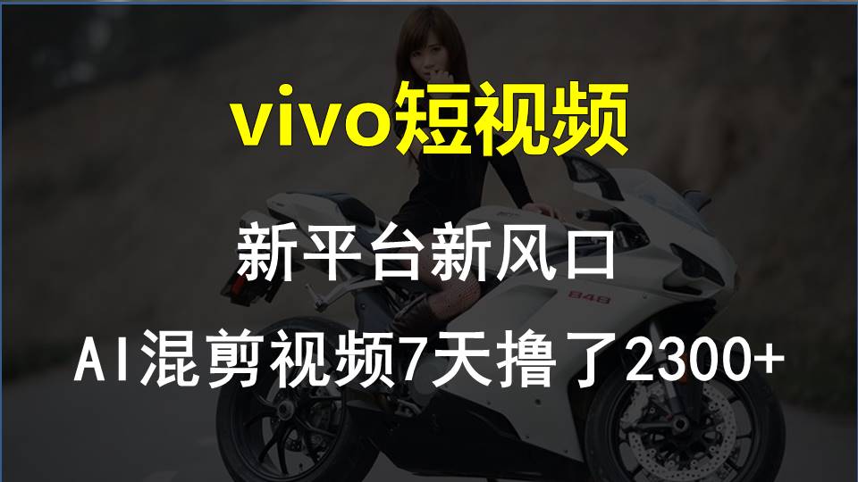 【老万创富圈】最新技术助力！VIVO中视频项目每周轻松赚1w+，AI去重大揭秘！-巴七创客网