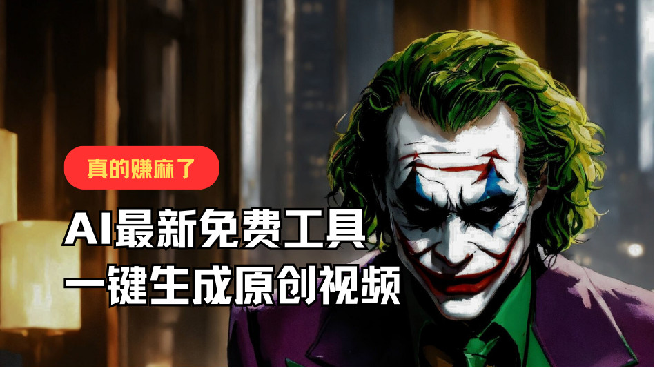 最新免费AI工具，一键生成原创视频，佛系搬运，轻松月入10000+！-巴七创客网
