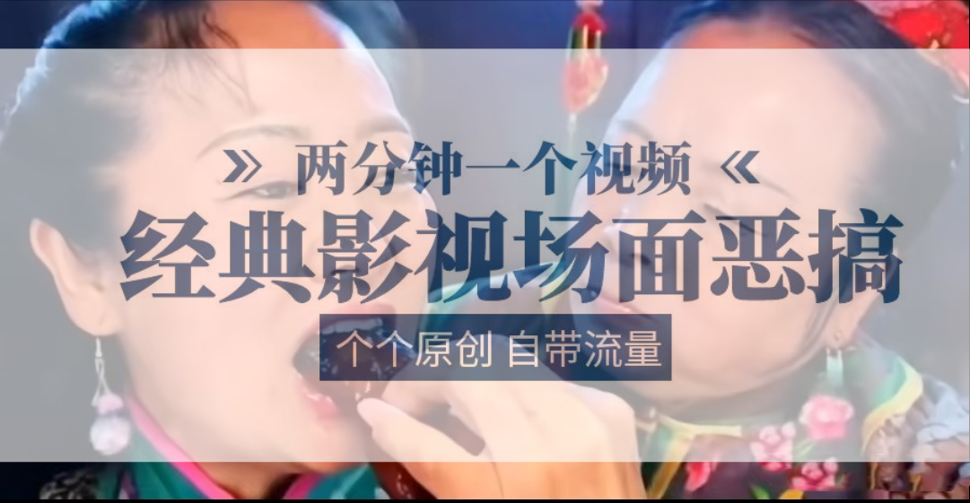 容嬷嬷喂紫薇鸡腿   两分钟一个视频    经典影视场面恶搞   个个原创还自带流量-巴七创客网