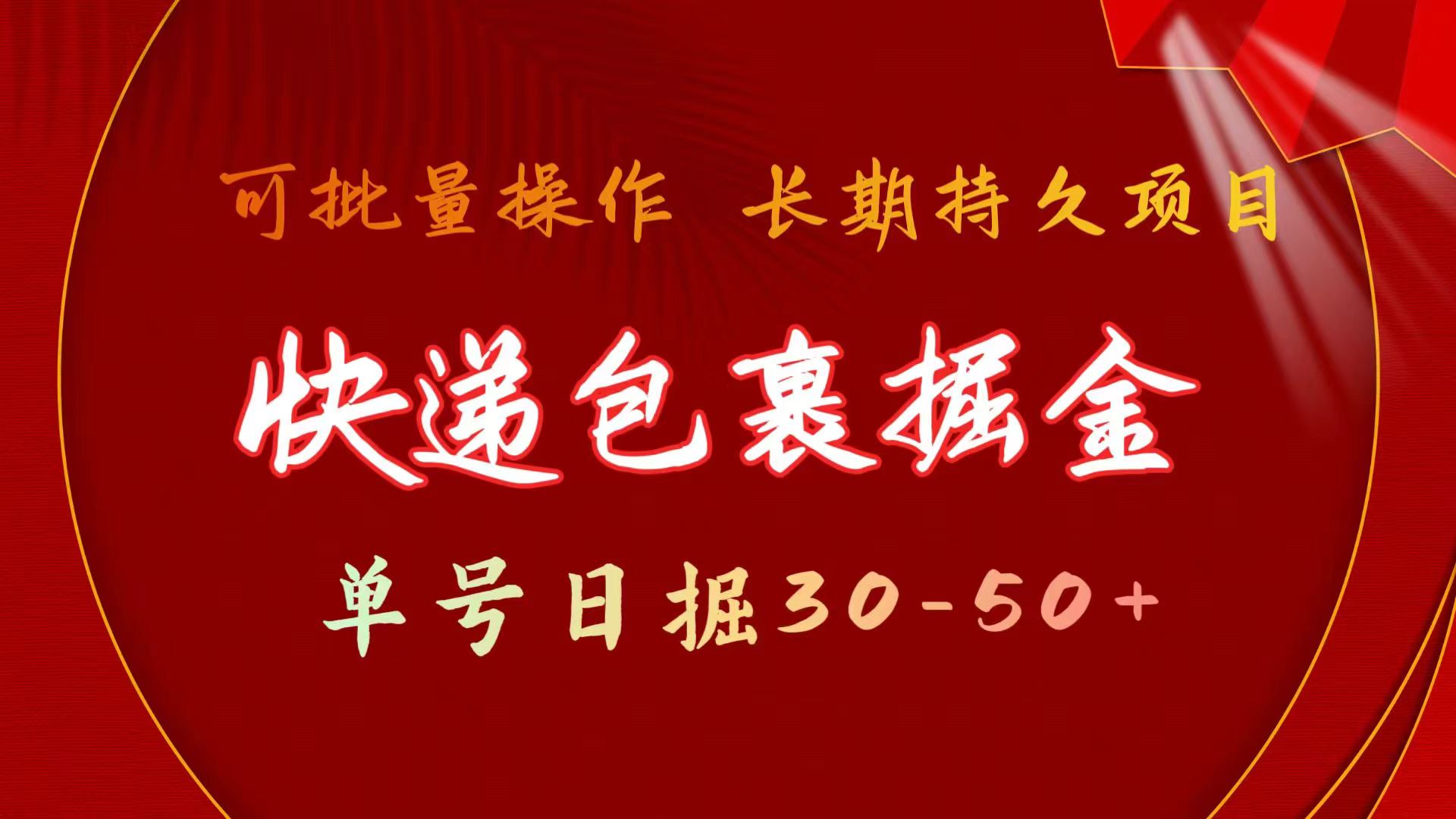 （11396期）快递包裹掘金 单号日掘30-50+ 可批量放大 长久持续项目-巴七创客网