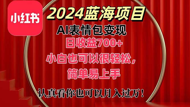（11399期）上架1小时收益直接700+，2024最新蓝海AI表情包变现项目，小白也可直接…-巴七创客网