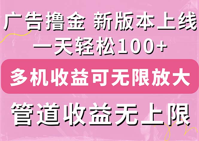 （11400期）广告撸金新版内测，收益翻倍！每天轻松100+，多机多账号收益无上限，抢…-巴七创客网