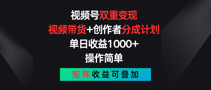 （11402期）视频号双重变现，视频带货+创作者分成计划 , 单日收益1000+，可矩阵-巴七创客网