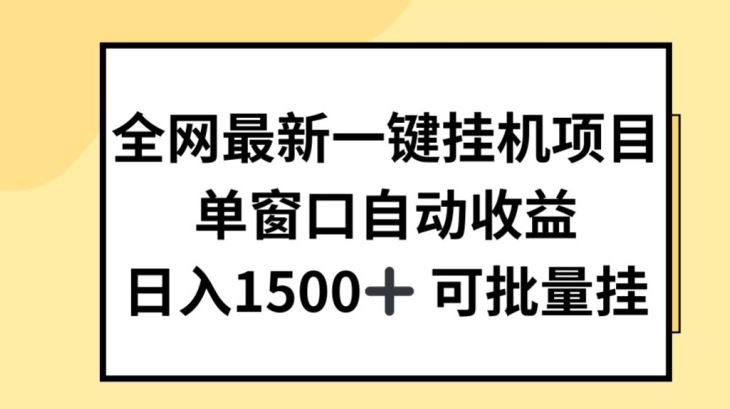 全网最新一键挂JI项目，自动收益，日入几张【揭秘】-巴七创客网