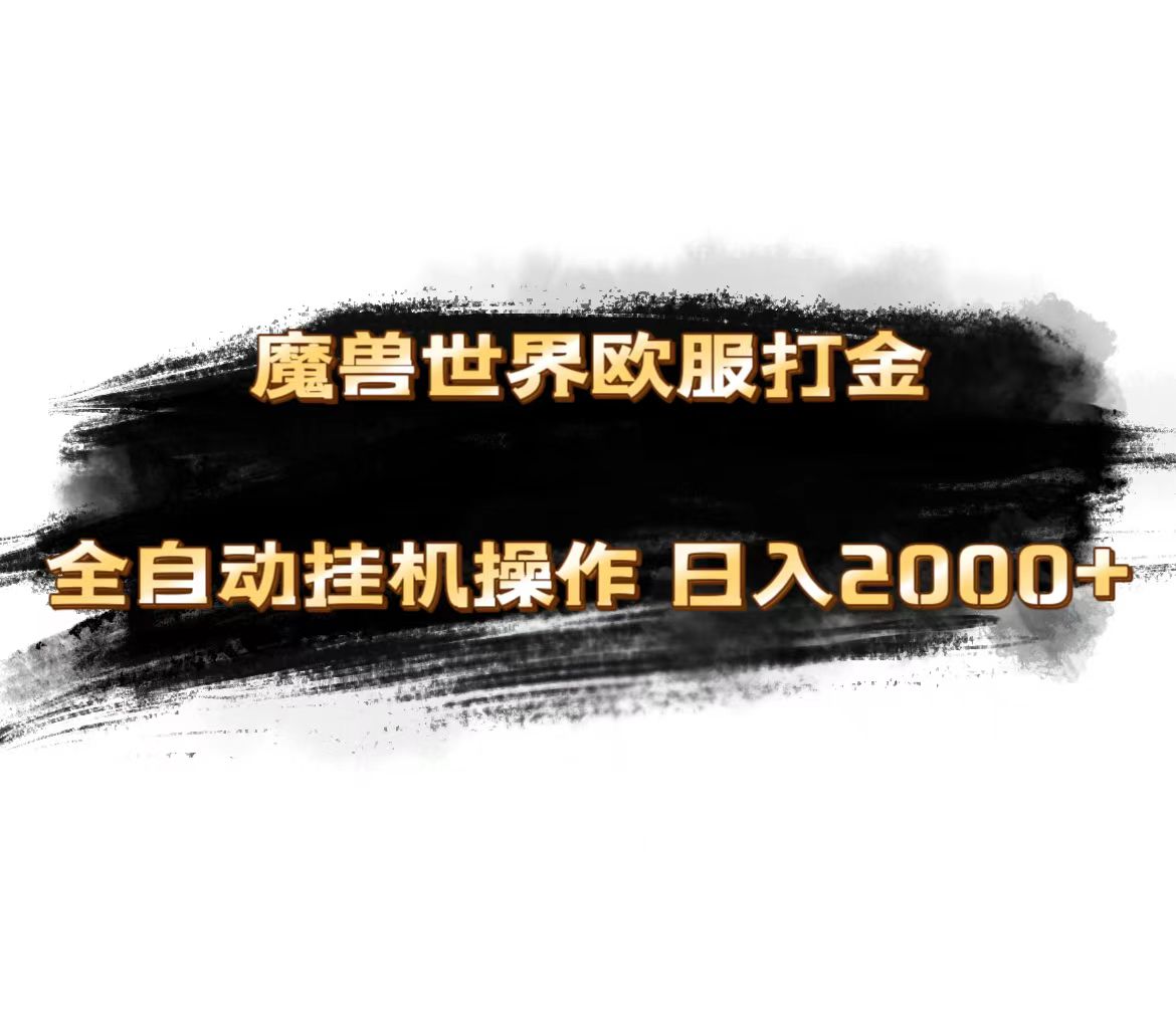（11407期）魔兽世界欧服最新玩法，单机日入1000+，矩阵操作，多开多得-巴七创客网