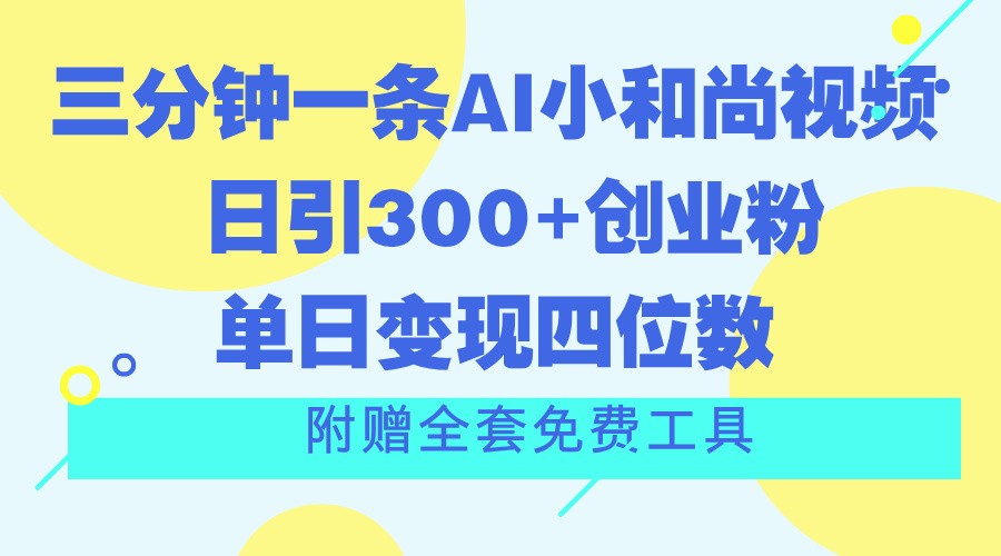 三分钟一条AI小和尚视频 ，日引300+创业粉。单日变现四位数 ，附赠全套免费工具-巴七创客网