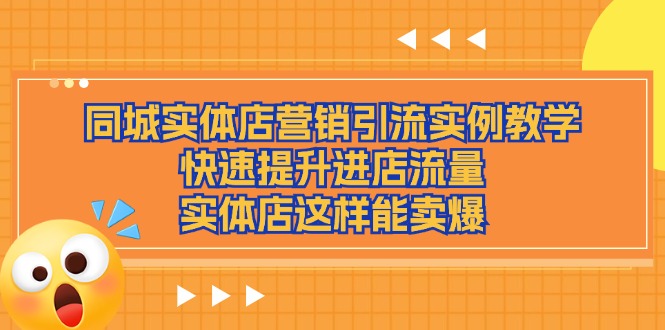 同城实体店营销引流实例教学，快速提升进店流量，实体店这样能卖爆-巴七创客网