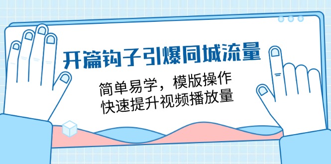 开篇钩子引爆同城流量，简单易学，模版操作，快速提升视频播放量（18节课）-巴七创客网
