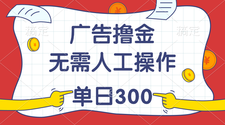 （11408期）最新教程！广告撸金，无需人工操作，单日收入300+-巴七创客网