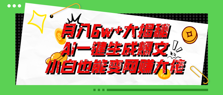（11409期）爆文插件揭秘：零基础也能用AI写出月入6W+的爆款文章！-巴七创客网