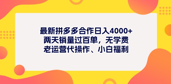 （11410期）最新拼多多项目日入4000+两天销量过百单，无学费、老运营代操作、小白福利-巴七创客网