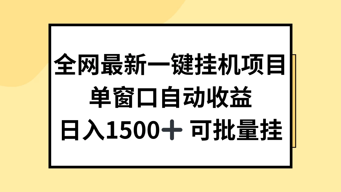 全网最新一键挂机项目，自动收益，日入1500+-巴七创客网